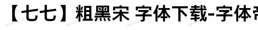 【七七】粗黑宋 字体下载字体转换